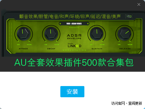 AU全套插件一键安装包Pro 1.0 AU全套汉化插件互联网-资源整合XK音频资源站