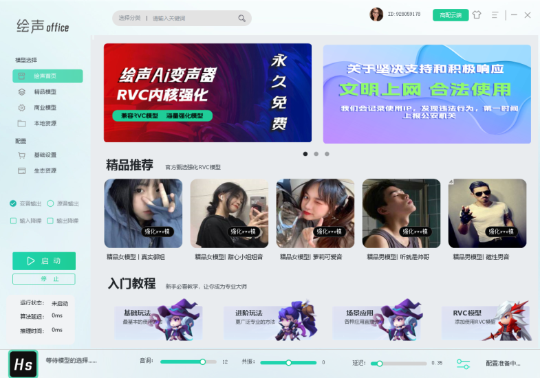 RVC绘声office Ai变声器 含全套工具 永久免费下载互联网-资源整合XK音频资源站