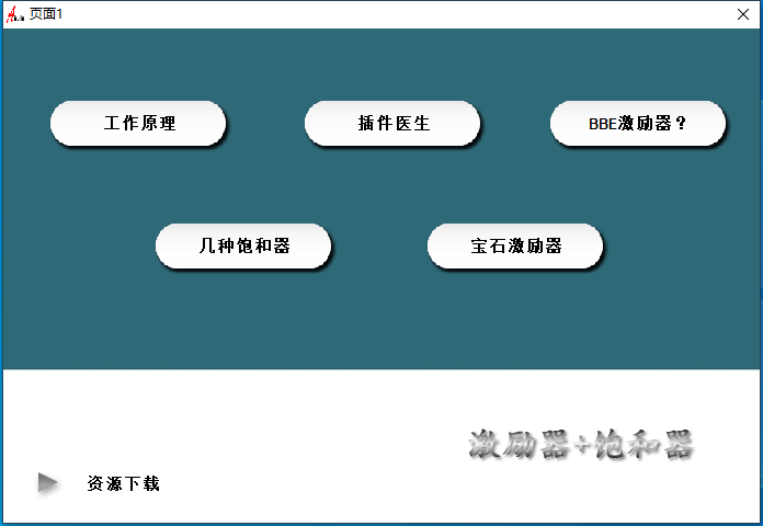 18.调试经验分享视频 插件原理 饱和器+激励器互联网-资源整合XK音频资源站