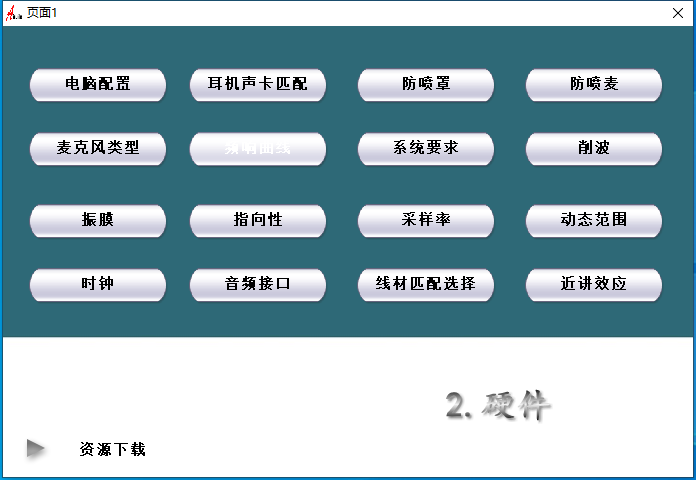 2.调试经验分享视频 了解硬件互联网-资源整合XK音频资源站