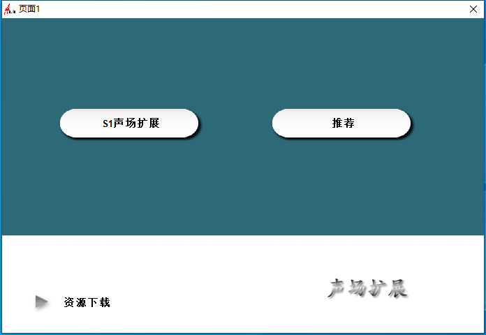 25.调试经验分享视频 插件原理 声场扩展互联网-资源整合XK音频资源站