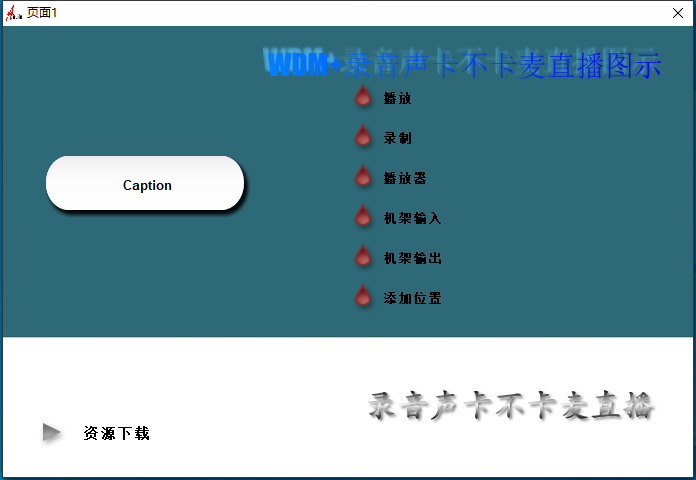 30.调试经验分享视频 无虚拟通道声卡不卡麦直播互联网-资源整合XK音频资源站
