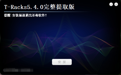 T-Racks5.4.0 一键安装互联网-资源整合XK音频资源站