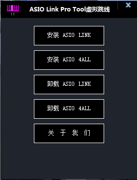 ASIO Link Pro /2.4.2.2/2.4.4.2版本/32位源码程序/易语言互联网-资源整合XK音频资源站