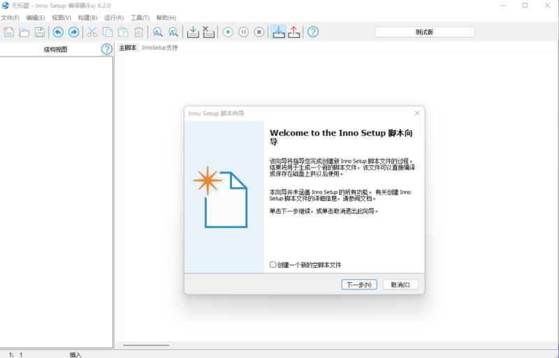 【免费自行下载】Inno Setup 安装包制作软件 v5.5.3 汉化定制版互联网-资源整合XK音频资源站