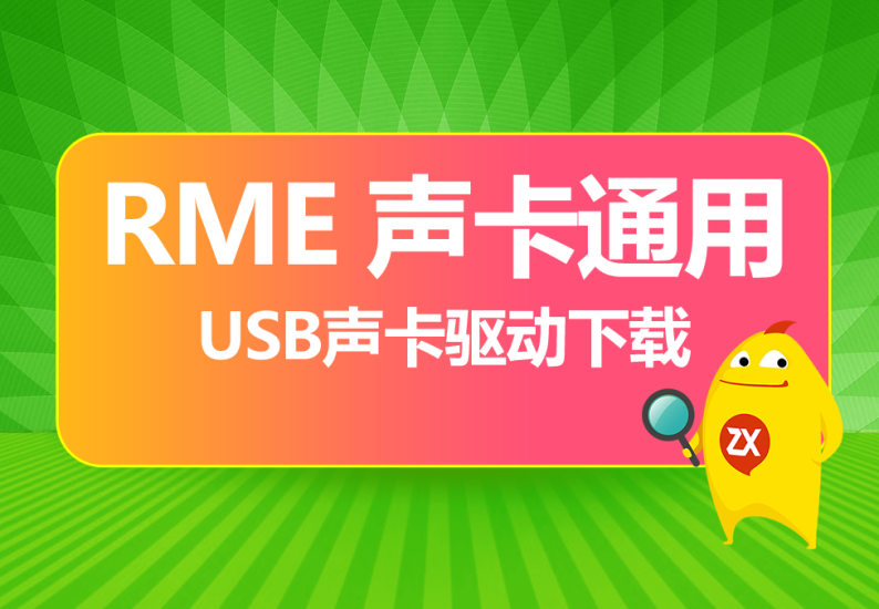 RME声卡通用usb声卡驱动/固件互联网-资源整合XK音频资源站