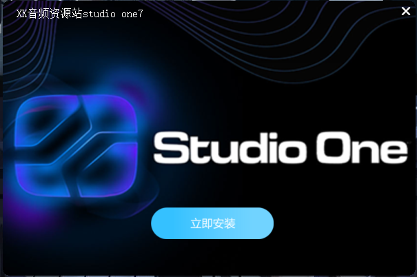 免费分享一键安装Studio One 7仅限学习（泄露版）互联网-资源整合XK音频资源站