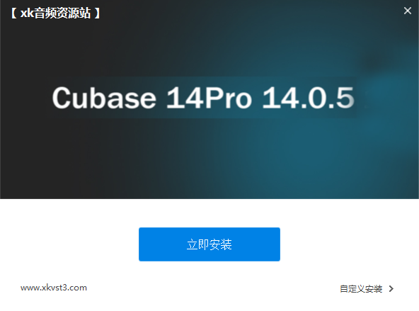 Cunase14机架源码 可自定义一键安装激活  inno修改打包互联网-资源整合XK音频资源站