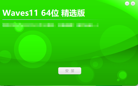 Waves11 64位 精选版互联网-资源整合XK音频资源站