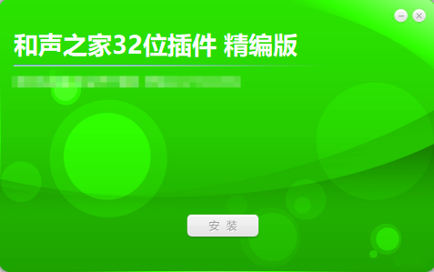 和声之家32位插件 精编版  网络收集互联网-资源整合XK音频资源站