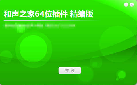 和声之家64位插件 精编版互联网-资源整合XK音频资源站