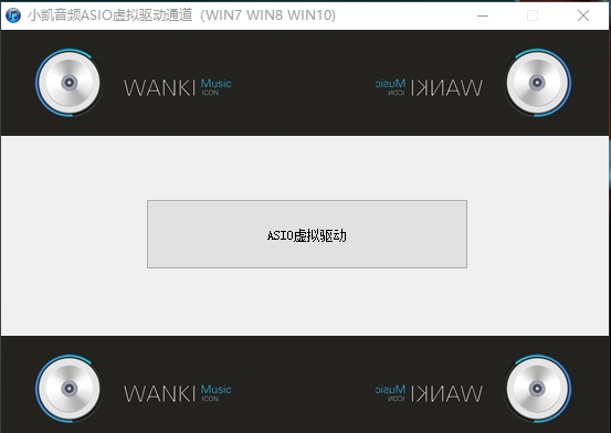 两个ASIO虚拟驱动用于客所思等外置声卡(安装后显示XOX播放 XOX录音 )互联网-资源整合XK音频资源站